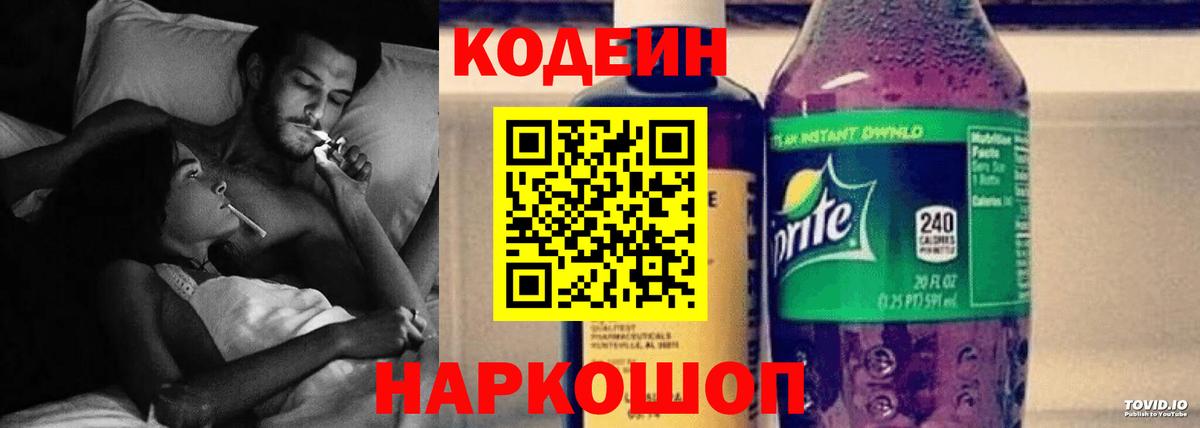 Кодеин Purple Drank  Вход с VPN  Зеленодольск  Codein напиток Lean (лин) 